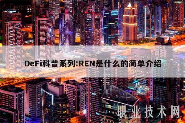 DFi科普系列：RN是什么的简单介绍-图1