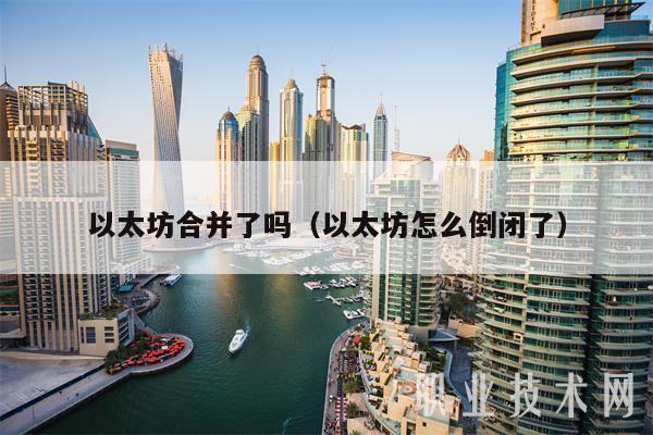 以太坊合并了吗（以太坊怎么倒闭了）-图1