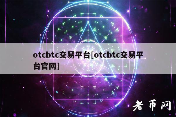 otcbtc交易平台[otcbtc交易平台官网]-图1