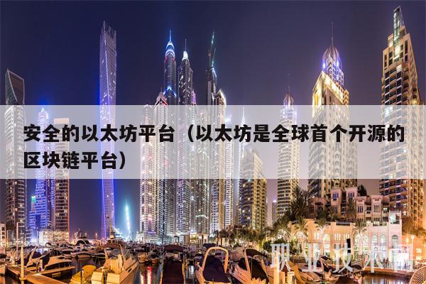 安全的以太坊平台（以太坊是全球首个开源的区块链平台）-图1