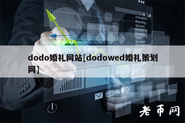 dodo婚礼网站[dodowd婚礼策划网]-图1