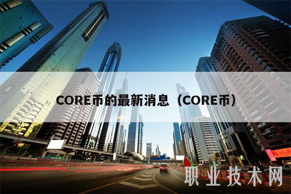 COR币的最新消息（COR币）-图1