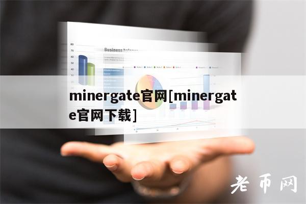 minrgat官网[minrgat官网下载]-图1