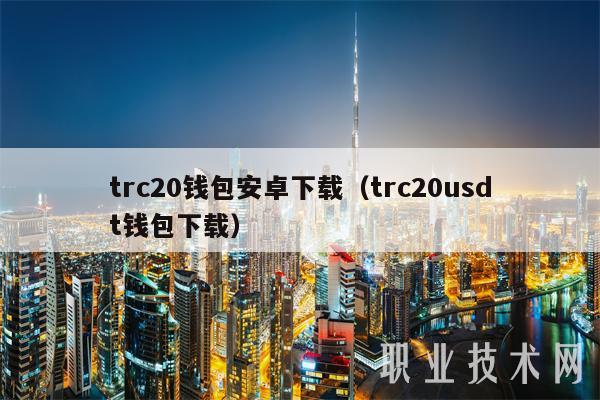 trc20钱包安卓下载（trc20usdt钱包下载）-图1