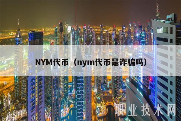 NYM代币（nym代币是诈骗吗）-图1