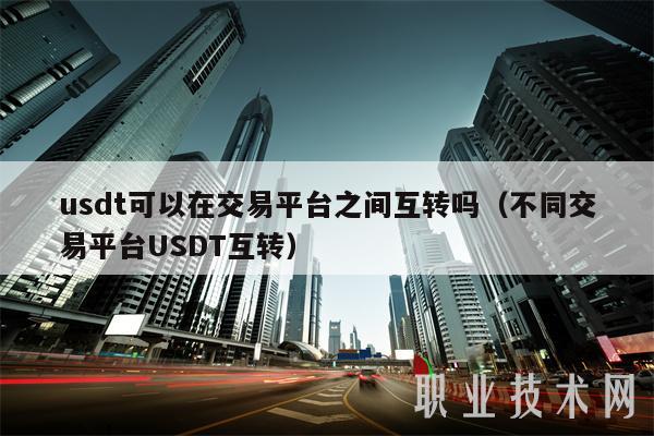 usdt可以在交易平台之间互转吗（不同交易平台USDT互转）-图1