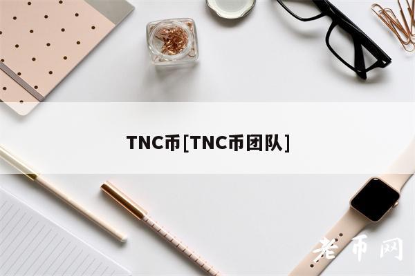 TNC币[TNC币团队]-图1