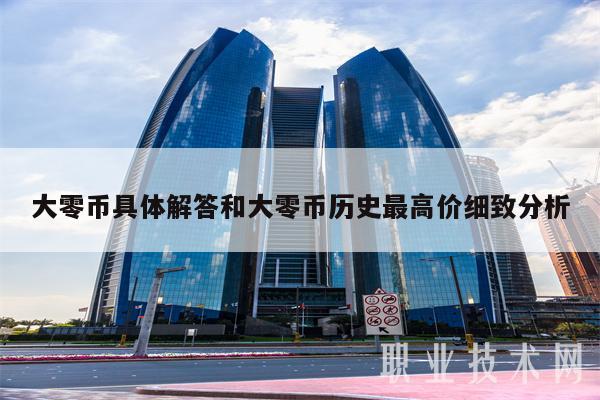 大零币具体解答和大零币历史最高价细致分析-图1