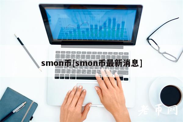 smon币[smon币最新消息]-图1