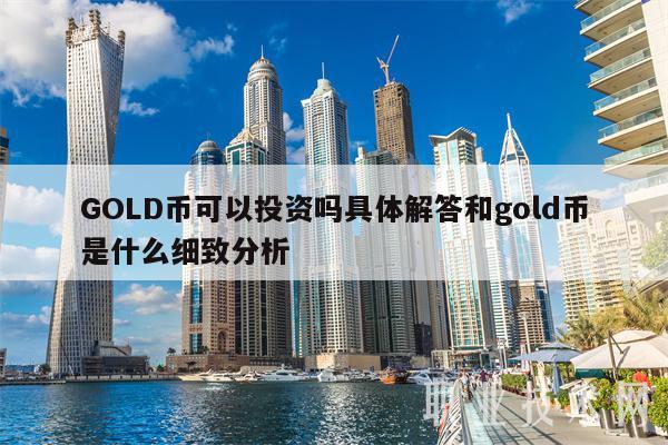 GOLD币可以投资吗具体解答和gold币是什么细致分析-图1