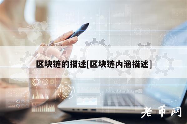 区块链的描述[区块链内涵描述]-图1