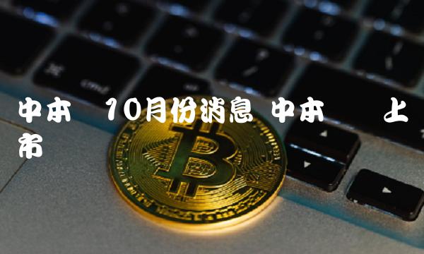 中本聪10月份消息-图1