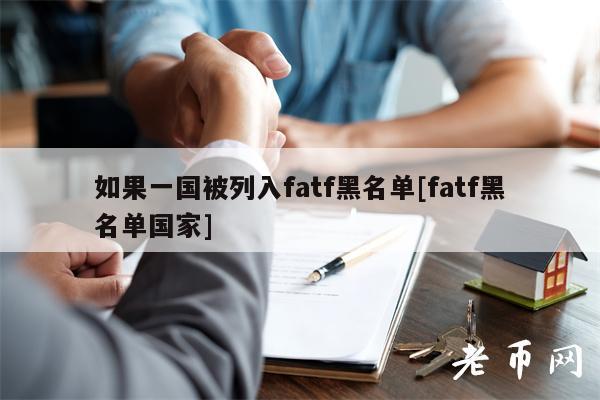 如果一国被列入fatf黑名单[fatf黑名单国家]-图1