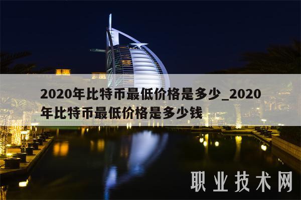 2020年比特币最低价格是多少-图1