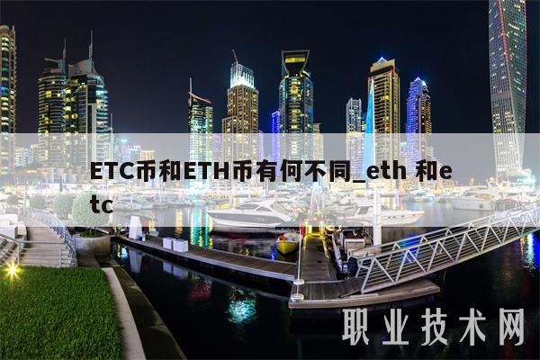 TC币和TH币有何不同-图1