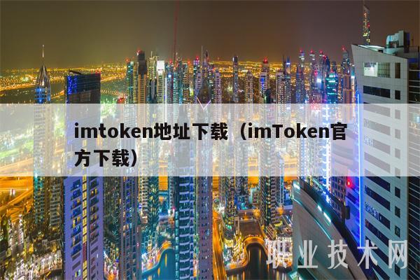 imtokn地址下载（imTokn官方下载）-图1