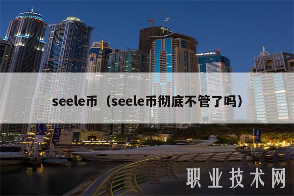 sl币（sl币彻底不管了吗）-图1