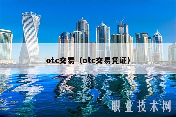 otc交易（otc交易凭证）-图1
