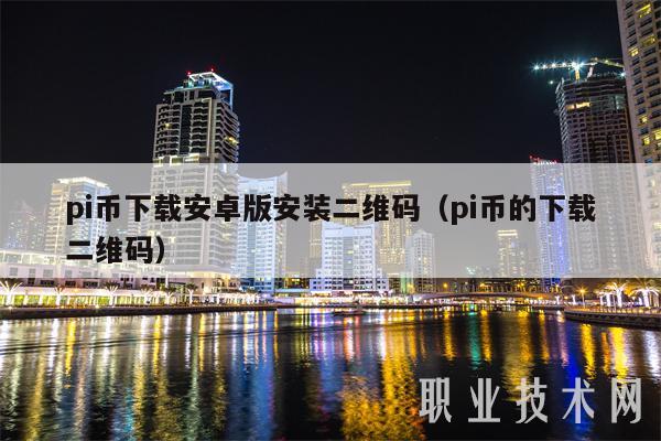 pi币下载安卓版安装二维码（pi币的下载二维码）-图1