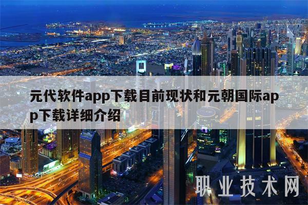元代软件app下载目前现状和元朝国际app下载详细介绍-图1