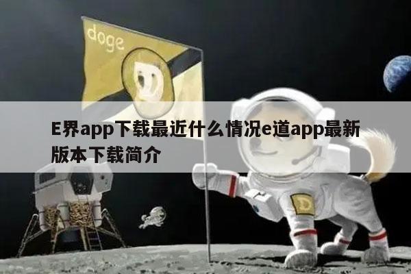 界app下载最近什么情况道app最新版本下载简介-图1