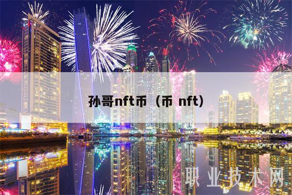 孙哥nft币（币 nft）-图1