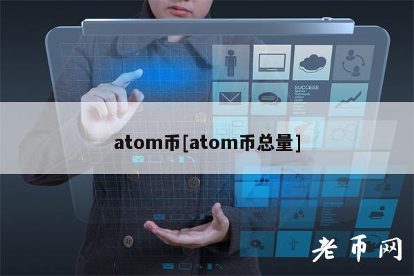 atom币[atom币总量]-图1