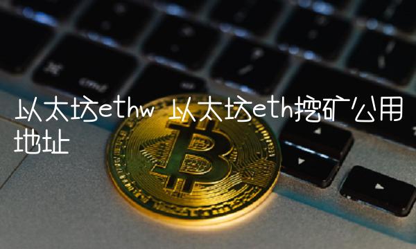 以太坊th挖矿公用地址-图1