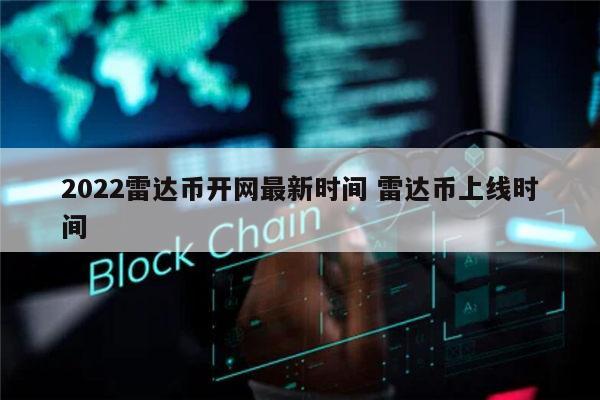 2022雷达币会开网吗 雷达币上线时间-图1