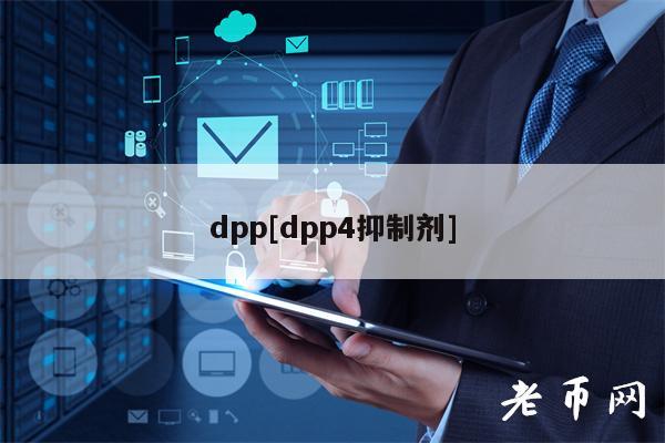 dpp[dpp4抑制剂]-图1