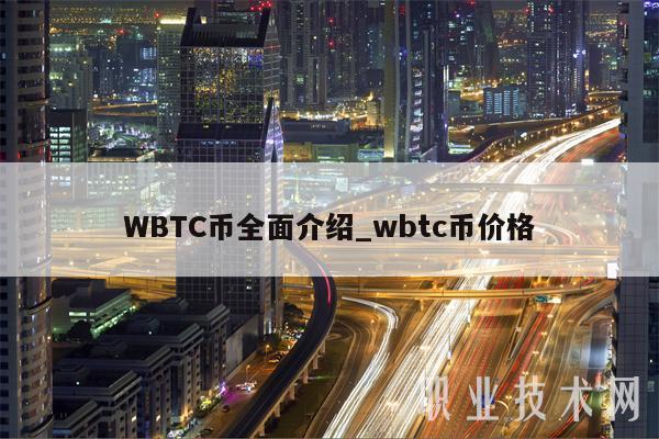 WBTC币全面介绍-图1
