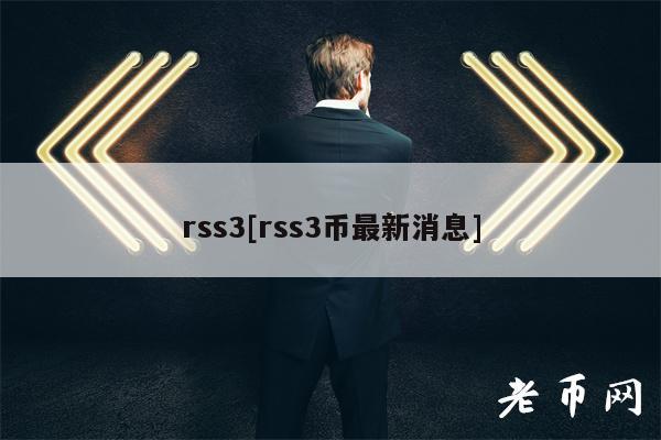 rss3[rss3币最新消息]-图1