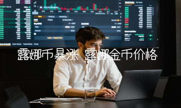 露娜金币价格-图1