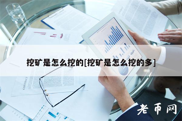 挖矿是怎么挖的[挖矿是怎么挖的多]-图1