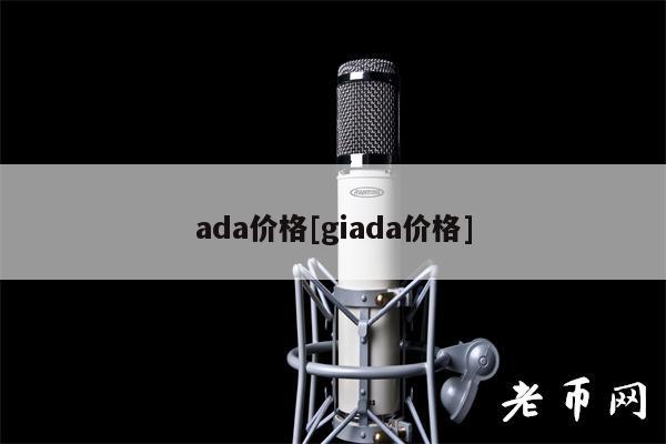 ada价格[giada价格]-图1