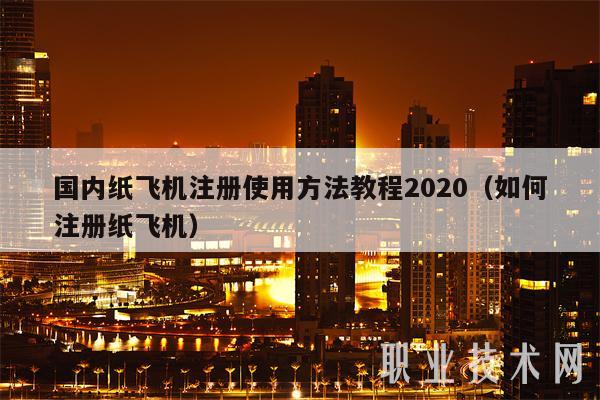 国内纸飞机注册使用方法教程2020（如何注册纸飞机）-图1