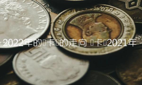 2022年的维卡币的走向-图1