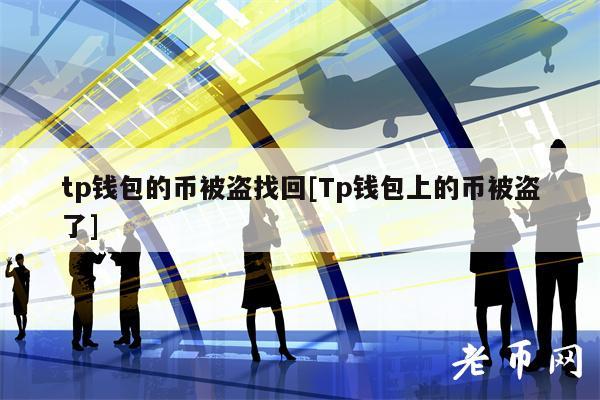 tp钱包的币被盗找回[Tp钱包上的币被盗了]-图1