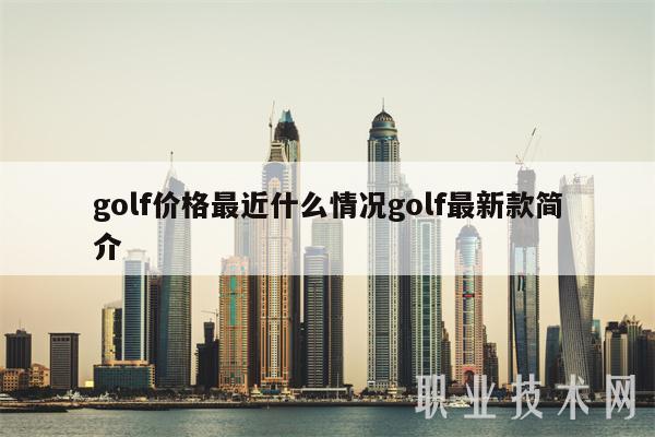 golf价格最近什么情况golf最新款简介-图1