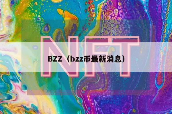 BZZ（bzz币最新消息）-图1