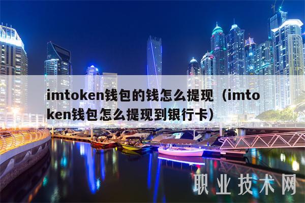 imtokn钱包的钱怎么提现（imtokn钱包怎么提现到银行卡）-图1