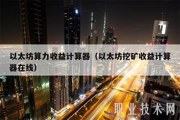 以太坊算力收益计算器（以太坊挖矿收益计算器在线）-图1