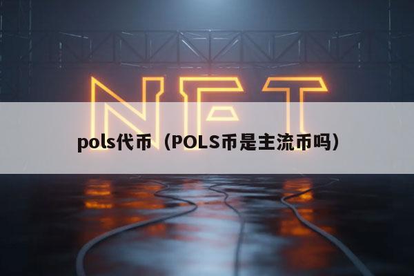 pols代币（POLS币是主流币吗）-图1