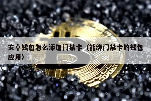 安卓钱包怎么添加门禁卡（能绑门禁卡的钱包应用）-图1