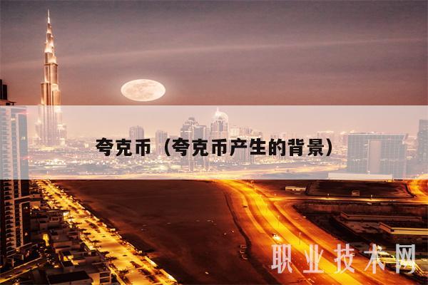 夸克币（夸克币产生的背景）-图1