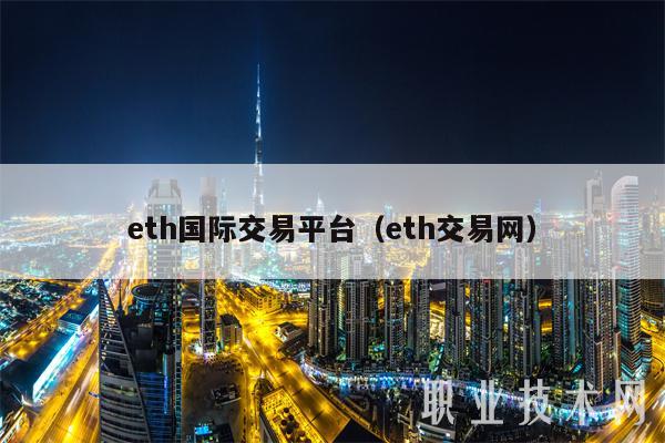 th国际交易平台（th交易网）-图1