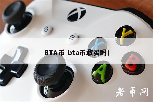 BTA币[bta币敢买吗]-图1