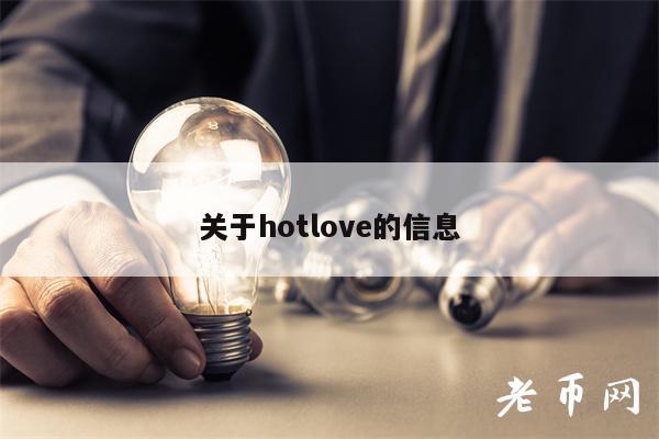 关于hotlov的信息-图1