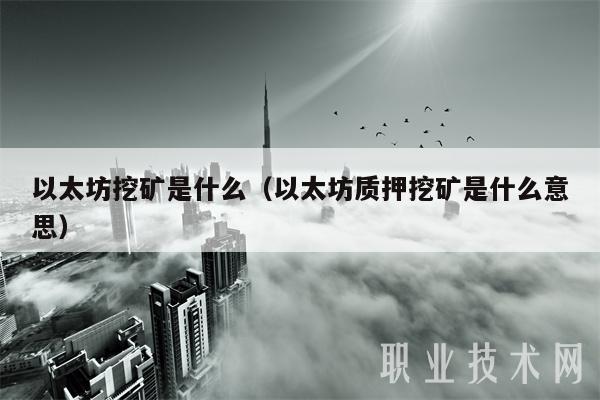 以太坊挖矿是什么（以太坊质押挖矿是什么意思）-图1