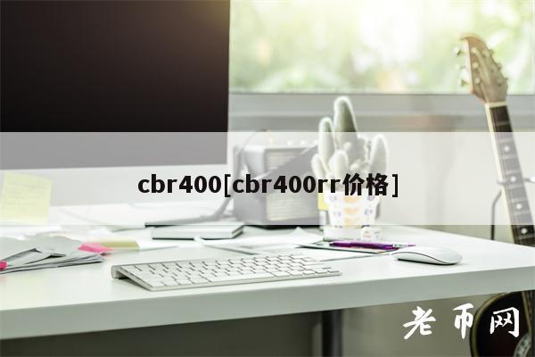 cbr400[cbr400rr价格]-图1